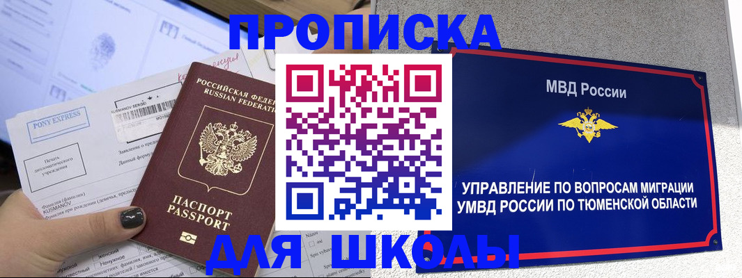 прописка для школы в Нурлате